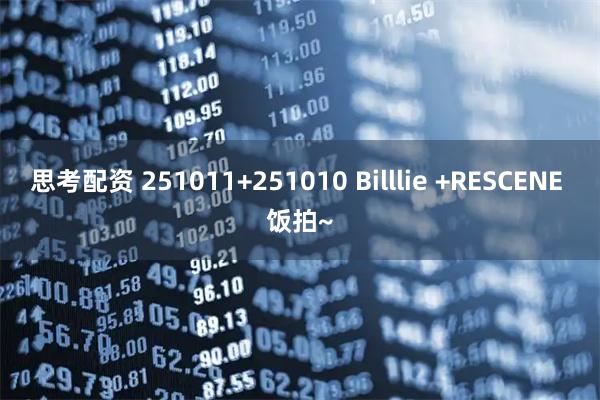 思考配资 251011+251010 Billlie +RESCENE 饭拍~
