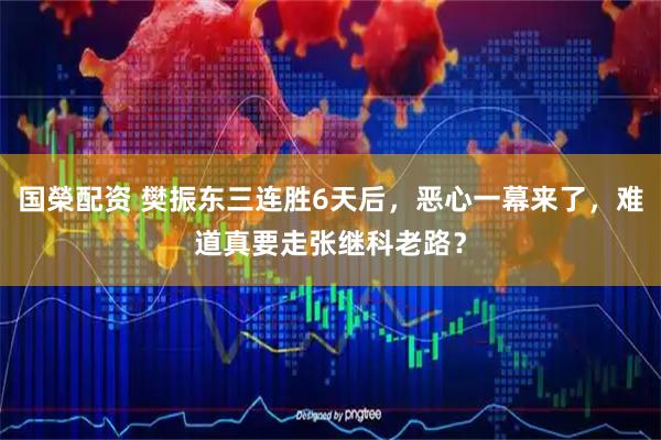 国榮配资 樊振东三连胜6天后，恶心一幕来了，难道真要走张继科老路？